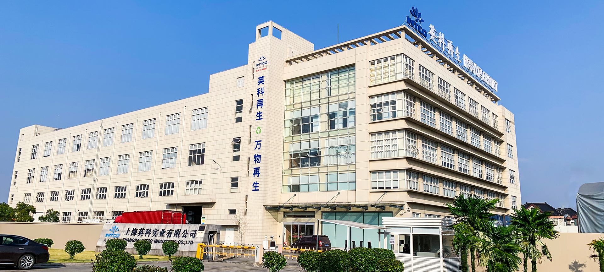 上海英科是意昂体育二第2大造粒、框条及成品框类产品的生产基地